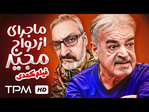 حمید لولایی، ارژنگ امیرفضلی و محمد شیری در فیلم کمدی ماجرای ازدواج مجید