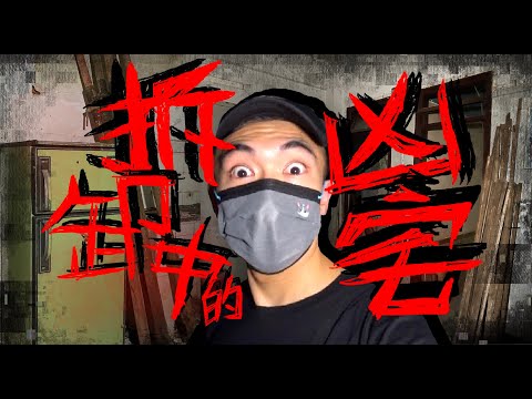 【一人靈探🔦】拆卸中的凶宅❕迷宮般的大樓‼️靈體不斷告訴我凶宅的位置😱⁉️｜AP人生