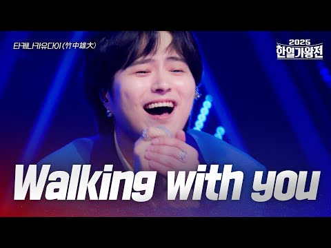 타케나카유다이(竹中雄大) - Walking with you｜2025한일가왕전 1회