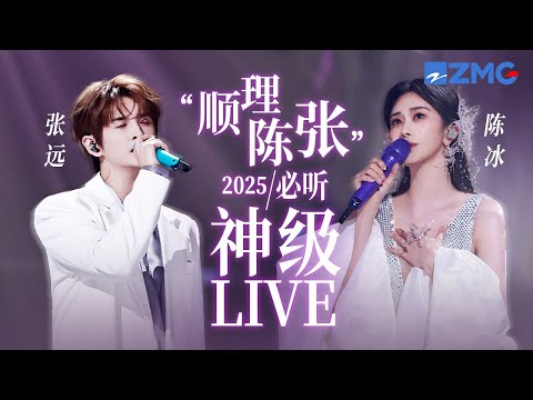 【 张远 x 陈冰 】“顺理陈张”2025必听神级LIVE！10年老友默契同台 一开口简直虐到“窒息”！#天赐的声音 #张远 #陈冰  #天赐的声音6 主题特辑 20250820