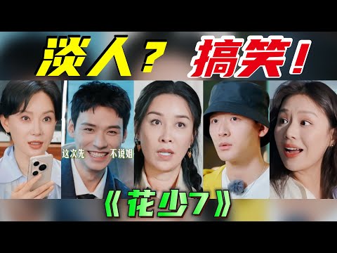 全員淡人、正經搞笑，花少單數季又要封神了！