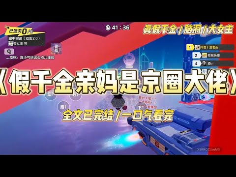 《假千金亲妈是京圈大佬》我是豪门的假千金，真千金被找回来的那天，我爸指着我的鼻子。“我们家不养闲人。”#一口气看完 #小说 #爱情 #绿茶 #爽文 #豪门 #甜宠 #打脸 #娱乐圈