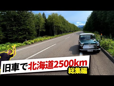 キャブMINIで北海道1週間ツアー総集編【ウナ丼 ミニ クーパー意味ねぇドライブVlog】