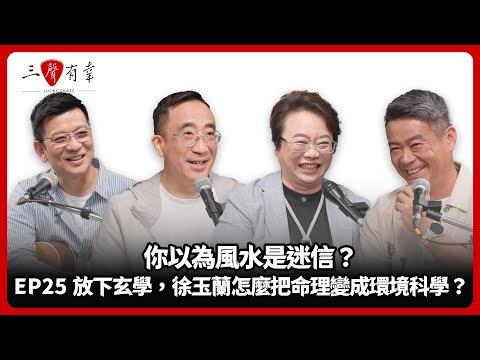 【#三聲有幸】EP25｜你以為風水是迷信？放下玄學，徐玉蘭怎麼把命理變成環境科學？