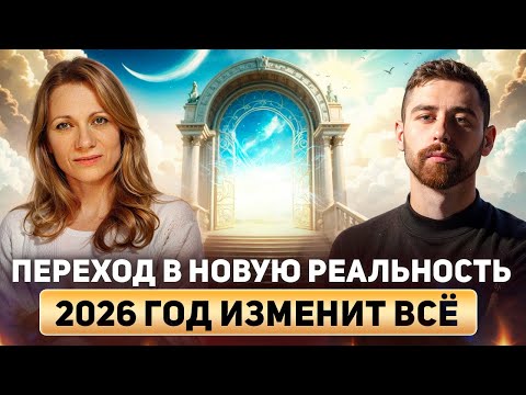 НАЧАЛОСЬ! Вся правда о переходе в новую реальность. 2026 год - это портал в новую жизнь