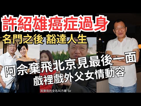 【有片：阿佘灑淚】76歲Benz雄不敵癌症、契女佘詩曼強忍淚水、眾藝人趕赴院探許紹雄