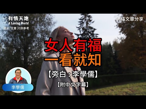 女人有福 一看就知 【李學儒 旁白】 | 網絡文章 | A Loving World | 有緣相聚 | 有情天地 | 電台節目重溫【廣東話】