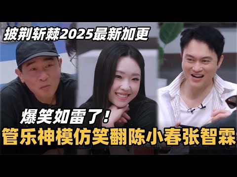 #披荆斩棘2025 最新加更！管乐爆笑模仿笑翻陈小春张智霖，一秒入戏张口就来！ #综艺 #音乐 #披荆斩棘的哥哥 #披荆斩棘 #披哥 #陈小春