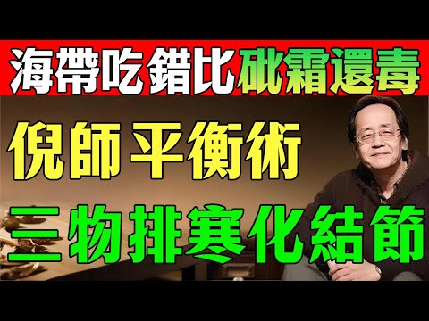 你海帶都吃錯了！難怪一身病！ 倪師教你「以陽制寒」！加這「三樣」東西，才能吃！#倪海廈#中醫#養生#海帶#寒濕#結節#脾胃#以陽制寒#陳教授的健康筆記#養生知識#手腳冰冷#水腫#排毒#涼拌海帶#昆布