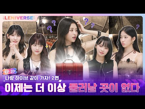 [LENIVERSE] EP.20 나랑 하이브 같이 가자! 2편