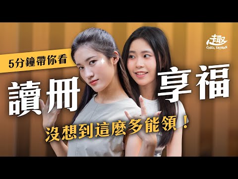【趣台灣Chill Taiwan】EP9：5分鐘帶你看！讀冊享福💰沒想到這麼多能領 學生生活減壓懶人包