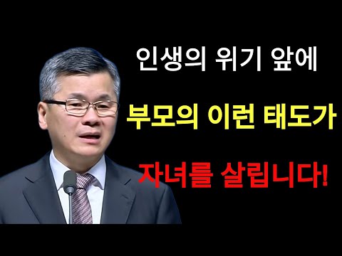 이찬수 목사 | 인생의 위기 앞에 부모의 이런 태도가 자녀를 살립니다⁄자녀를 위한 기도⁄분당우리교회