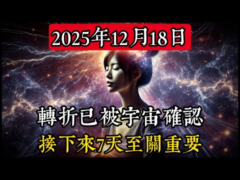 天選之人：12月18日 — 轉變已被確認 — 一周標誌着明確的轉折點#靈性 #占星術 #天文學 #宇宙