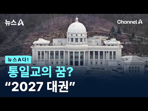 [뉴스A다!] 통일교의 꿈? “2027 대권” / 채널A / 뉴스A