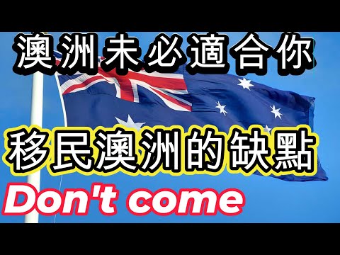 移民澳洲的缺點 澳洲未必適合你