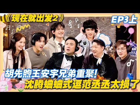 现在就出发2 第3期上完整版：双厨狂喜！胡先煦王安宇合体互坑，沈腾逗范丞丞笑出鹅叫！#现在就出发2 #沈腾 #范丞丞 #白敬亭 #金晨 #贾冰