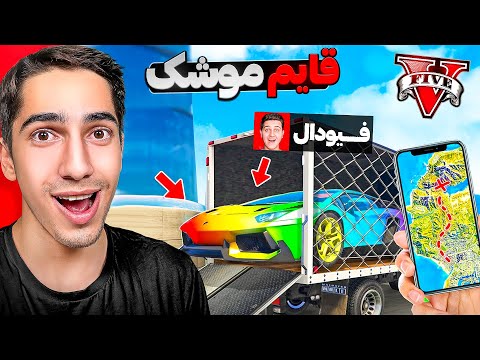 قایم موشک با پرسرعت ترین ماشین توی جی تی ای 😳❌ GTA 5 Hide and Seek #12