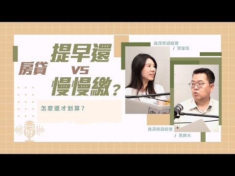 房貸怎麼還最划算？貸款提早還省利息vs慢慢繳可以賺更多！？【好事貸Podcast S4E13】