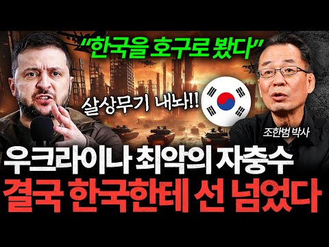 한국 협박한 우크라이나, 젤렌스키의 흑심이 밝혀졌다 (조한범 박사 1부)