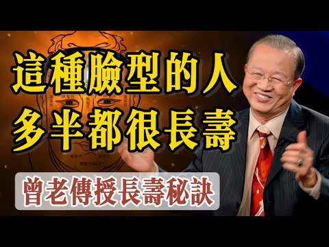 這種臉型的人，多半都是很長壽的，一個人粗魯又愚蠢活得也比別人長。曾仕強演講親傳長壽祕訣：記住他的這些祕訣，人人都能健康長壽。還警示活的久人最怕“晚節不保”，前半段活的很好，後半段活的很糟糕。