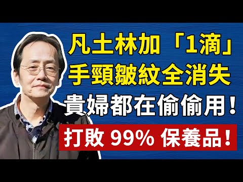 倪海廈:別再花冤枉錢!藥房「幾十塊」的凡士林,加一滴「它」,就是最強「抗皺精華」!完勝萬元乳霜!#倪海廈#倪師#養生#中醫調理#中醫食療#倪師智慧#倪海廈#中醫#養生#健康