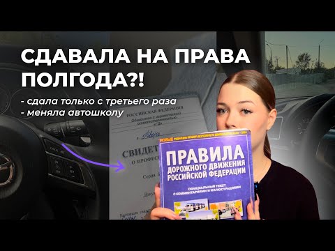 ОБУЧЕНИЕ В АВТОШКОЛЕ🚗//СДАЧА НА ПРАВА//МОЙ ОПЫТ И ОШИБКИ