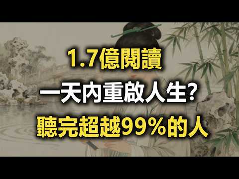 1.7億次點閱！一天內重啟人生？聽完超越99%的人 #謀略 #處世智慧 #強者思維 #認知覺醒 #職場生存