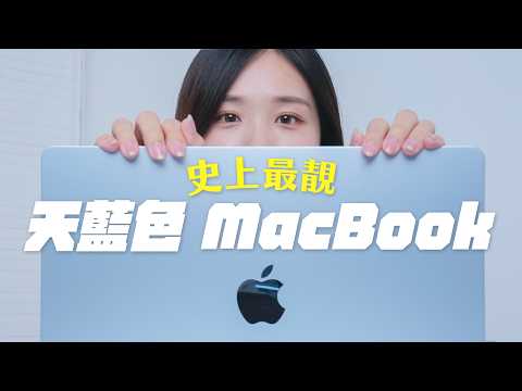 史上最靚 MacBook!全新天藍色 M4 MacBook Air 開箱|新色、平HK$1000、4 部 MacBook 對比