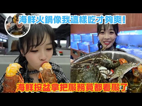 海鮮火鍋像我這樣吃才夠爽！海鮮按盆拿把服務員都看服了#傳説中的蕙蕙 #熱門 #美食分享 #美食 #吃播 #吃貨日常 #美食vlog #媽呀太香了
