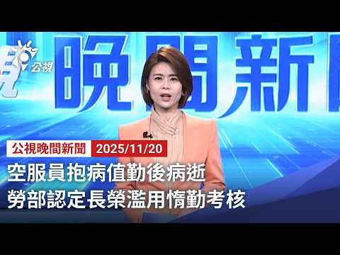 20251120 公視晚間新聞 完整版（無網路版權內容除外）｜空服員抱病值勤後病逝 勞部認定長榮濫用惰勤考核