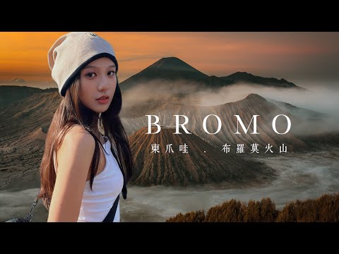 Bromo Vlog🌋 | 凌晨4点登顶布罗莫火山，我看见了世界的边界 Woke up 3am to Witness This... | Bromo, Indonesia