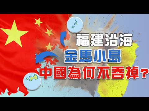 共軍何時會攻打金門與馬祖？為何至今不動手？是不敢？不想？打不贏？︱金門︱馬祖︱共軍︱兩岸︱國防︱軍事