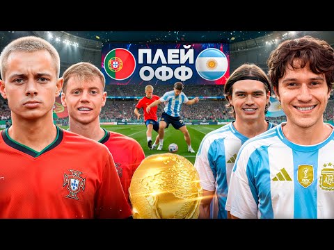 ПОРТУГАЛИЯ - АРГЕНТИНА! ПОЛУФИНАЛ ЧЕМПИОНАТА МИРА на 500.000 РУБЛЕЙ!