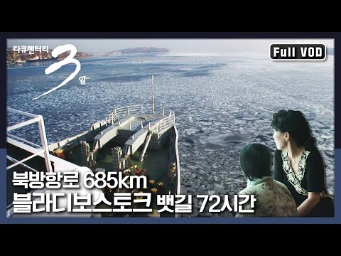 [다큐3일★풀버전] 블라디보스토크와 속초를 잇는 여객선 ‘동춘호’ 72시간 | “북방항로, 블라디보스토크 가는 뱃길 685km” (KBS 080221 방송)