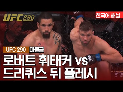 [UFC] 로버트 휘태커 VS 드리퀴스 뒤 플레시