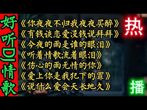 7首好听DJ情歌《你夜夜不归我夜夜买醉》有钱谈恋爱没钱说拜拜