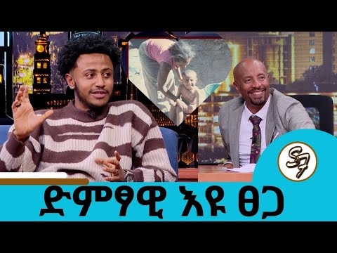 የምጠራው በእናቴ ስም ነው ...ልብስ አጥባ ላሳደገችኝ ወርቋን ሸጣ ላኖረችኝ እኔ ደግሞ ሙዚቃ ሽጬ ቤት እገዛላታለሁ ተወዳጁ ድምፃዊ እዩ ፀጋ