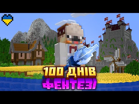 Я Виживав 100 Днів у Фентезі Світі в Minecraft Hardcore (Майнкрафт Українською)
