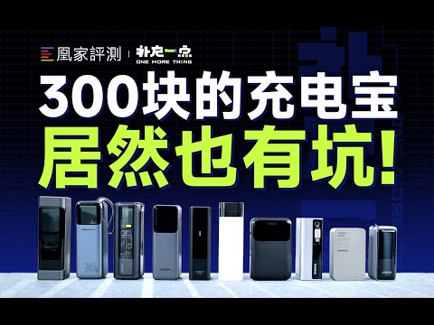 充电宝为什么值400块？十款高端充电宝实测｜补充一点vol.25