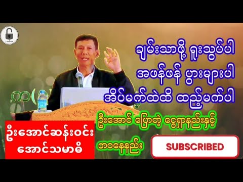 #ချမ်းသာဖို့ရူးသွပ်ပါ#အဖန်ဖန်ပွားများပါ#အိပ်မက်ထဲထိထည့်မက်ပါ#ဦးအောင်#အောင်သမာဓိ#စီးပွားရေး#စာအုပ်#yt