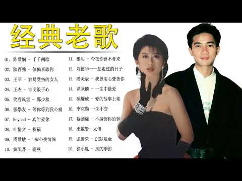 经典老歌 - 怀旧粤语金曲100首 - 鄭少秋 , Beyond , 張學友 , 叶情文 , 陈慧娴 , 陳百強 , 王菲 , 王杰
