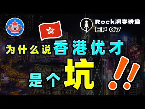 Rock润学讲堂07：为什么说香港优才、高才是“坑”？申请容易，续签难！