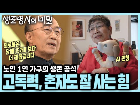 [본방 종합] 외로운 노년, 혼자서도 건강히 잘 사는 노인들의 특징은? - 초고령사회 특집 3부작 1부「고독력, 혼자도 잘사는 힘」I KBS 250611 방송