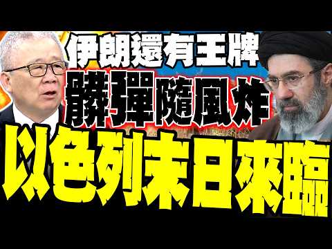 以色列慘了! 栗正傑爆伊朗「髒彈落塵」戰術:順風吹向以色列成末日災難 揭秘阿拉什-2匿蹤絕殺:卡車開到哪打到哪 美以防線徹底失效