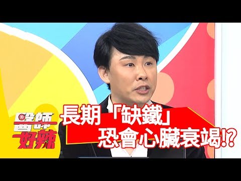 容易疲勞、氣喘吁吁！長期「缺鐵」恐會心臟衰竭？！【醫師好辣】 20190228  part3 EP697劉爾金 洪永祥