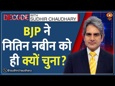 Decode: BJP ने Nitin Nabin को ही क्यों चुना? | Sudhir Chaudhary | BJP New Working President | Hindi