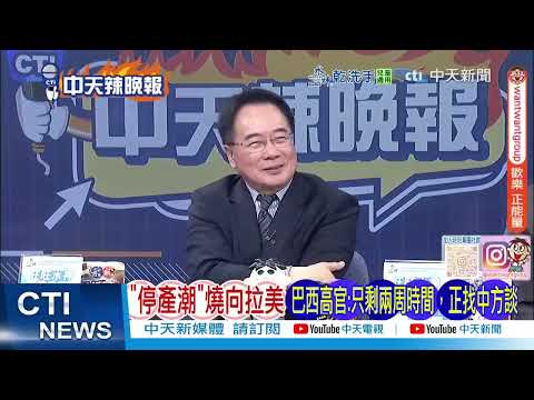 停產潮燒向拉美 巴西高官只剩兩周時間 正找中方談｜中國斬荷蘭 停產潮大崩潰｜@ctitalkshow
