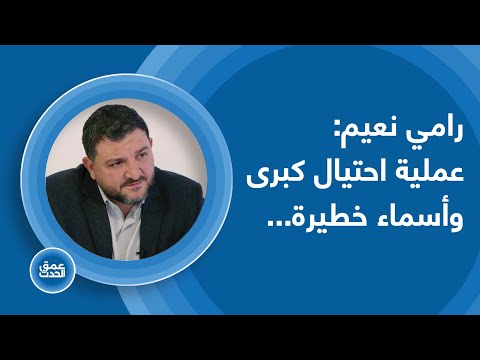 عملية احتيال بلا خطوط حمراء وأسماء خطيرة... رامي نعيم يكشف العقل المدبر لاختلاس ملايين: اسجنوه!