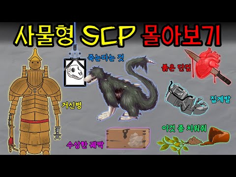 From humble flower pots to ancient robots! A roundup of SCP objects.