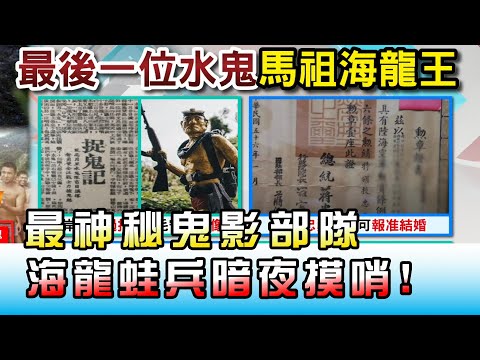 最神秘鬼影部隊 海龍蛙兵暗夜摸哨! 國民大會 20201015 (2/4)